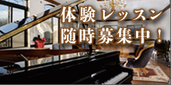 体験レッスン随時募集中！