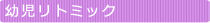 幼児リトミック